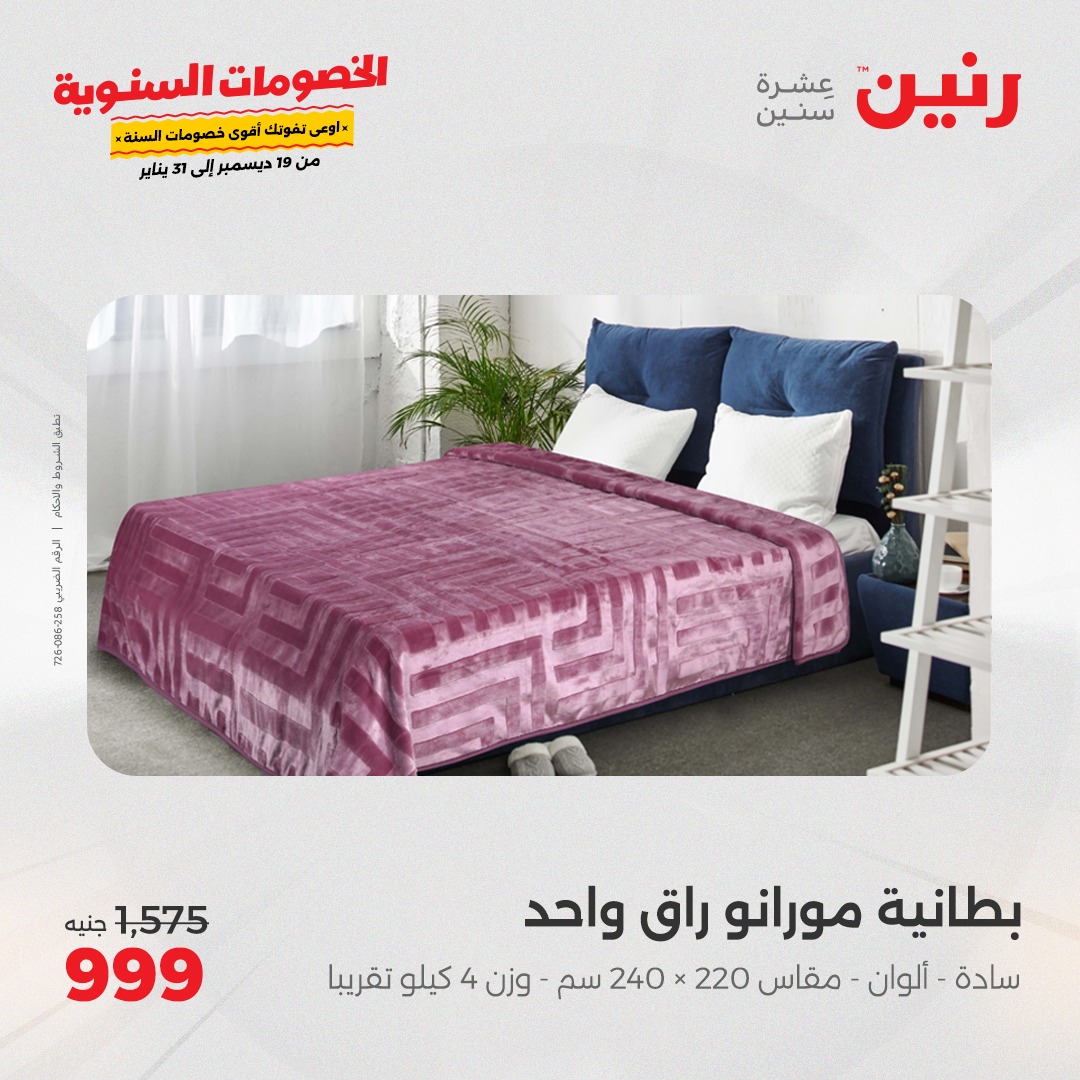 raneen offers from 19dec to 20dec 2024 عروض رنين من 19 ديسمبر حتى 20 ديسمبر 2024 صفحة رقم 1